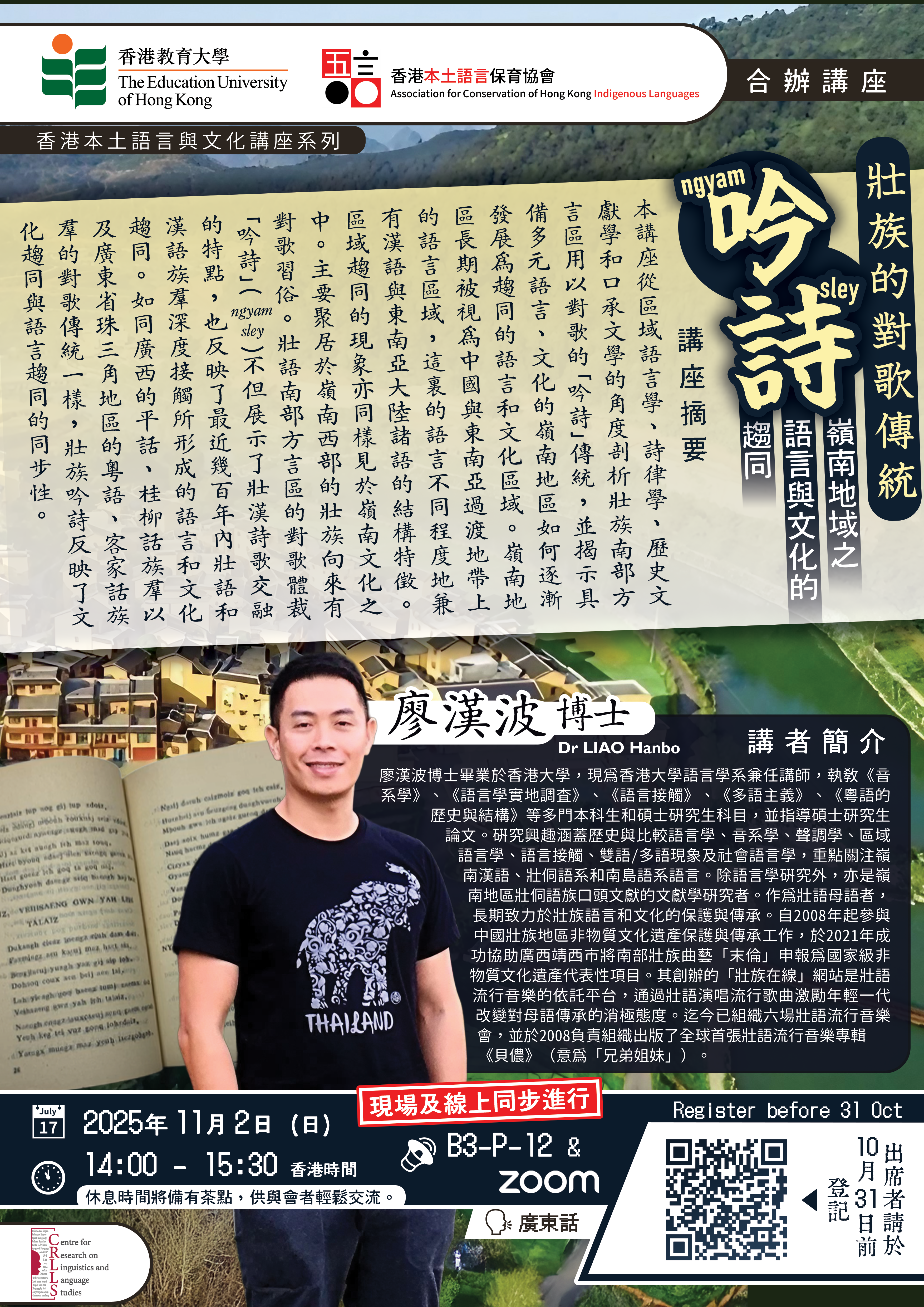 Poster for Traditional Singing Customs of the Zhuang People Ngyam Sley: Convergence of Language and Culture in the Lingnan Region