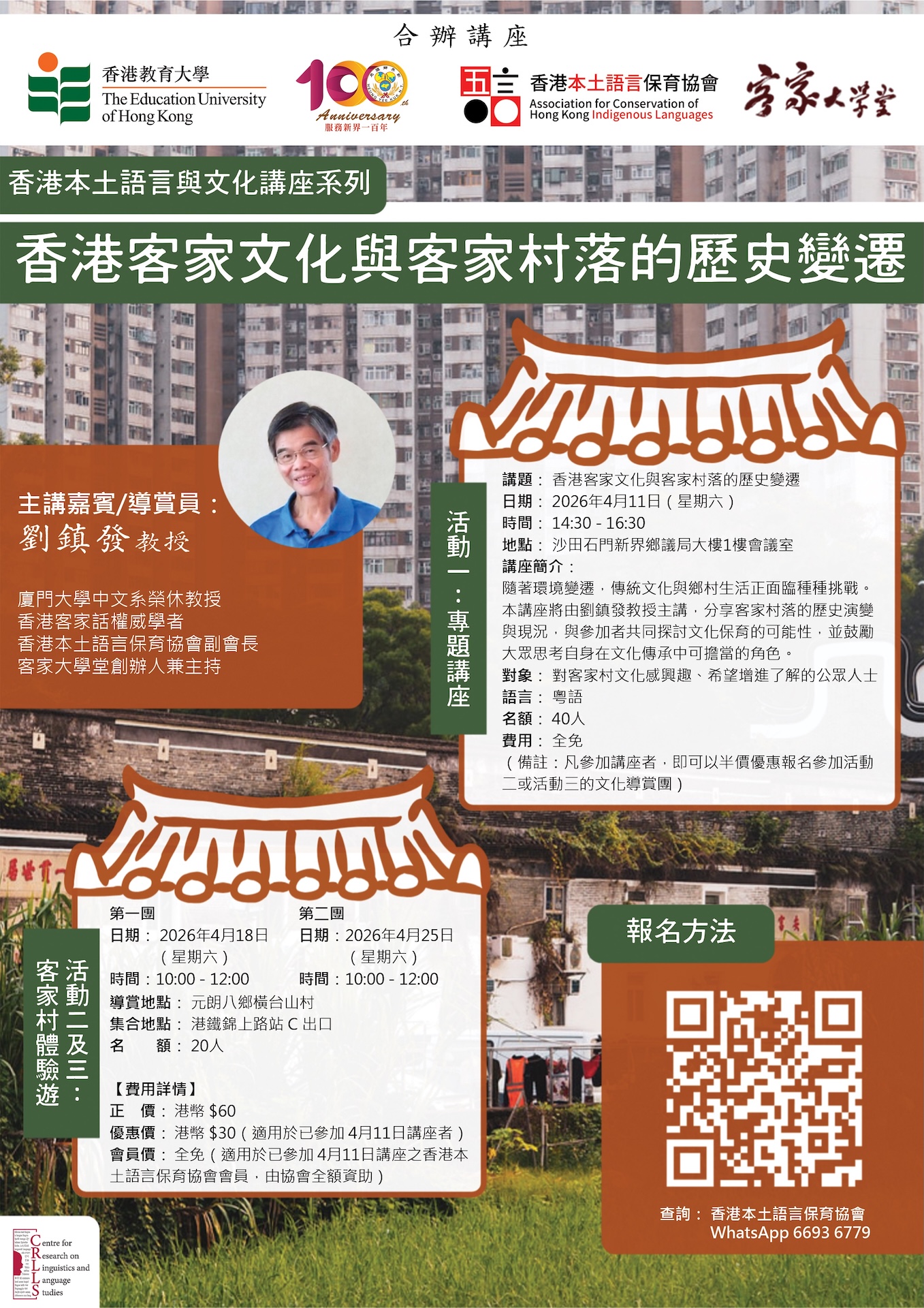 Poster for  The Changing Face of Hakka Culture and Villages in Hong Kong: Public Talk